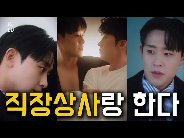 [ENG] Workplace BL Review | 'I'd Rather Quit Than Die, Director!' [Korean BL]