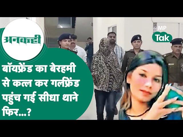 #अनकही: Indore में Boyfriend को मौत के घाट उतारकर Girlfriend दौड़ती-दौड़ती पहुंची थाने लेकिन फिर ?