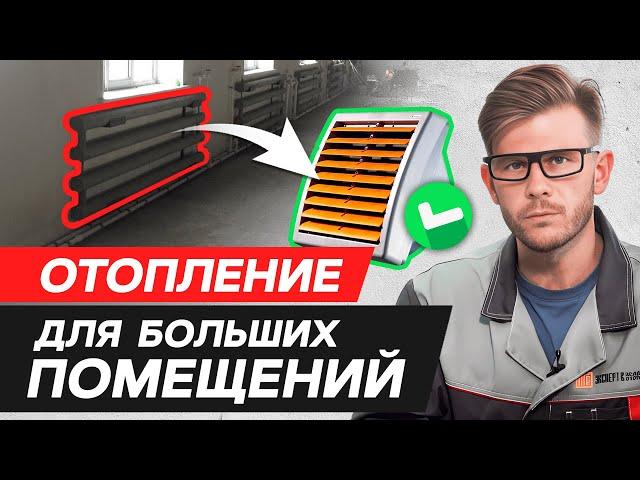 Как сэкономить на отоплении? / 4 системы отопления для производственного помещения