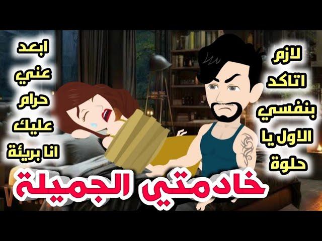 قصة رومانسي  خادمتي الجميلة  كاملة على حكايات موكا للقصص الكاملة  توتا وماجي بسمه رجب حسناء