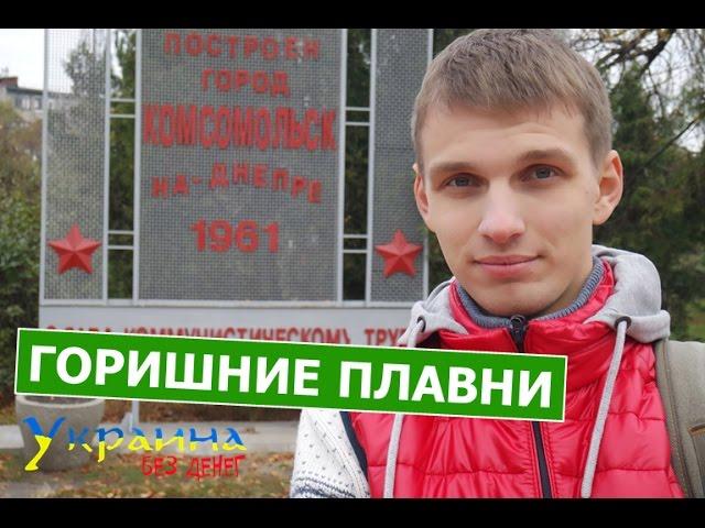 Украина без денег - ГОРИШНИЕ ПЛАВНИ (выпуск 49)