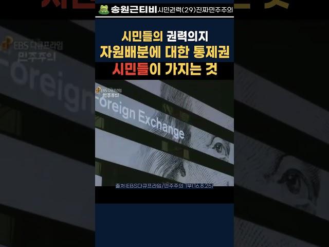 #자원배분 통제권 #시민권력의지 #사회대개혁