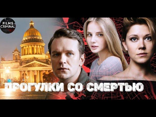 Прогулки со Смертью (2020) Детектив. Все серии Full HD