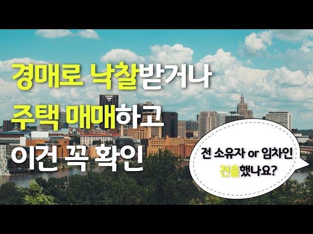 첫 경매로 받은 집 모든게 잘풀리나 싶었는데 이걸 놓쳤습니다