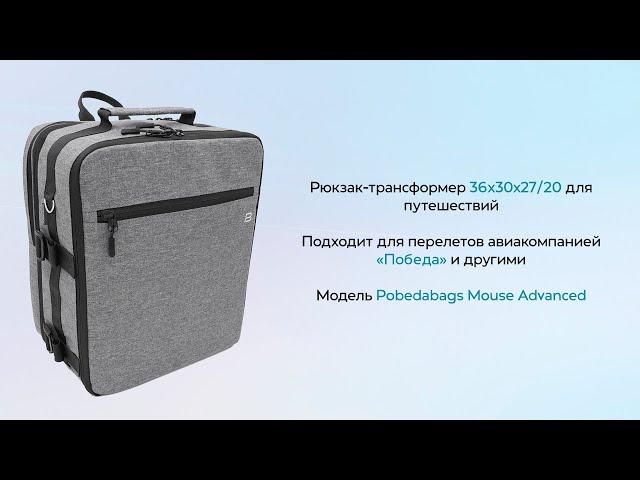 Рюкзак-трансформер для ручной клади Pobedabags 36x30x27/20 Mouse Advanced