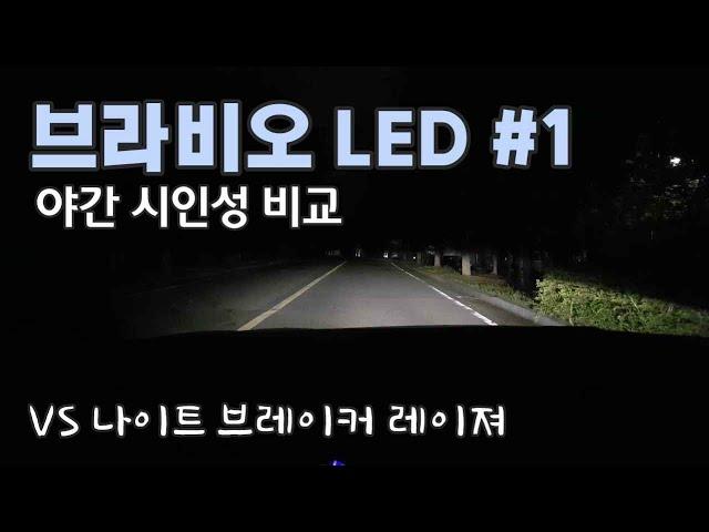 오스람 나이트 브레이커 레이져 GEN2 VS 브라비오 LED 야간 시인성 비교 / OSRAM Night Breaker Laser GEN2 VS BRAVIO LED [자감랩]