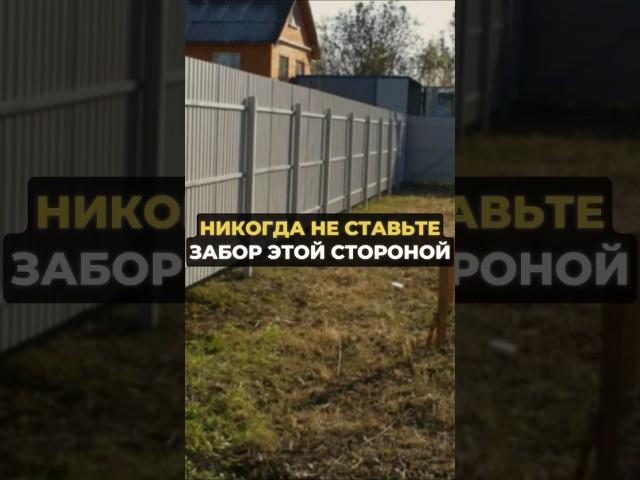 Никогда не ставьте забор этой стороной #огород #дача #сад