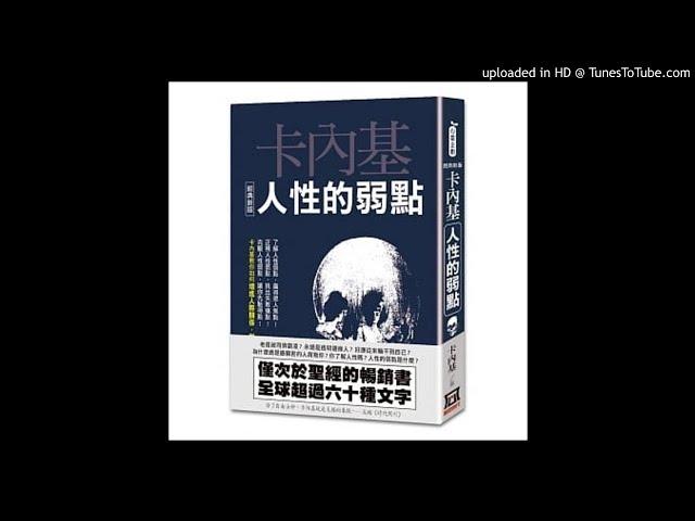 法国华人读书会：《人性的弱点》戴尔.卡耐基著