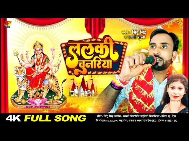 ललकी चुनरिया #Sintu Singh | #Devi_Geet | #Lalki Chunariya | Lovely Gupta | Bhojpuri Bhakti Gana 2023