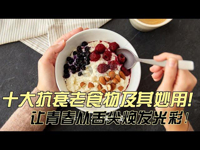 十大抗衰老食物及其妙用：让青春从舌尖焕发光彩！#Omega-3脂肪酸 #抗氧化剂  #膳食纤维  #不饱和脂肪酸  #维生素与矿质 #富含抗氧化剂的食物 #增强免疫力