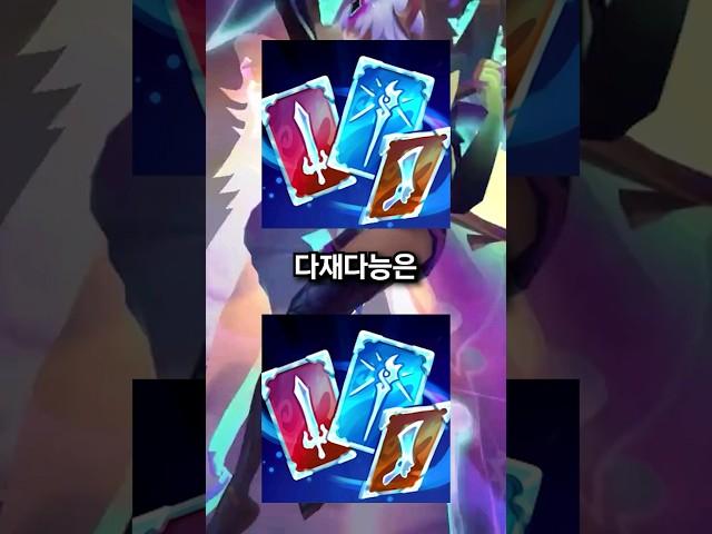 롤 유저 99%가 모르는 '다재다능'의 모든 것 #shorts