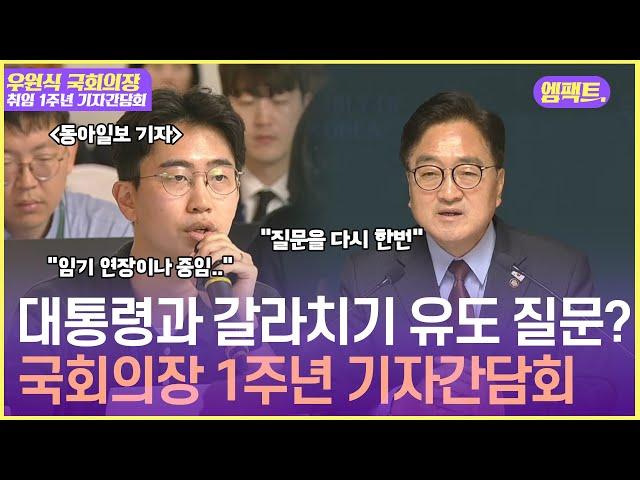 의장 - 대통령 갈라치기 유도하는 동아일보 기자, 그 질문은? | 250611