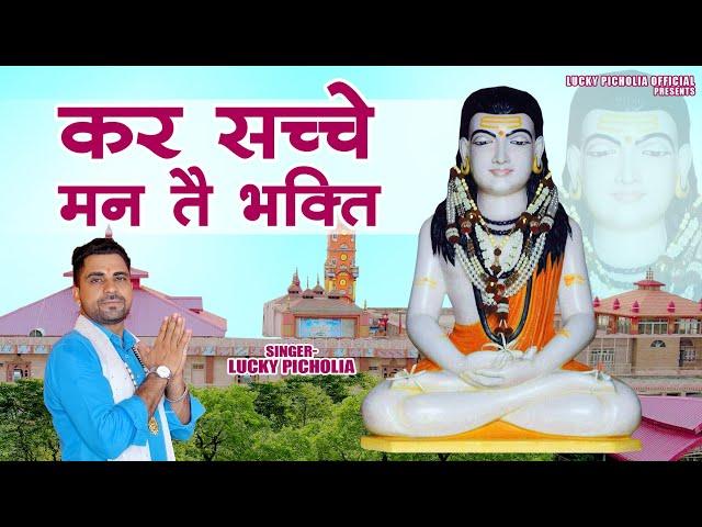 कर सच्चे मन तै भगती||New Guru Gorkhnath Bhajan 2024 ||Lucky Sharma||#Latest #GorakhNath# Nath#Lucky