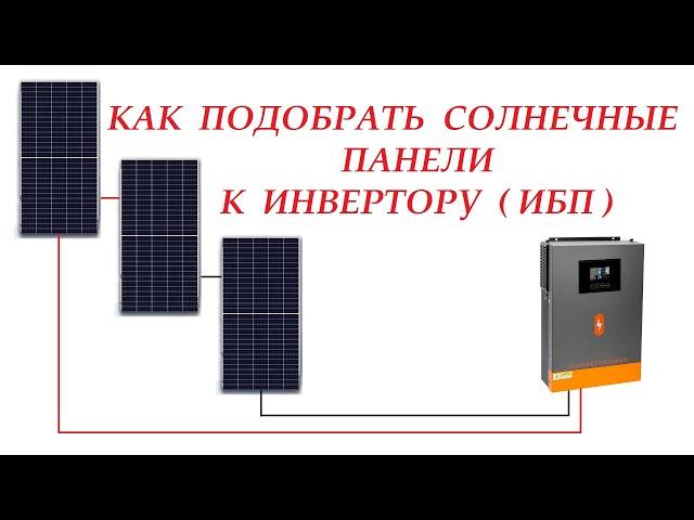 Как правильно подобрать солн. панели к инвертору с низковольтным / высоковольтным контроллером.