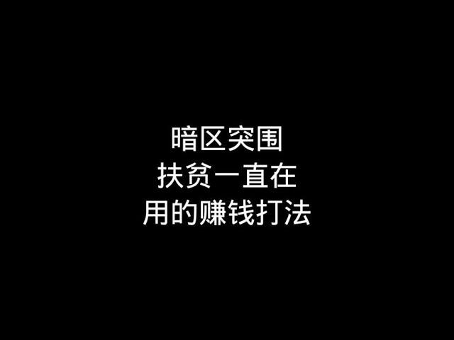 暗区突围：扶贫至今一直在使用的赚钱思路【梦求真暗区突围】