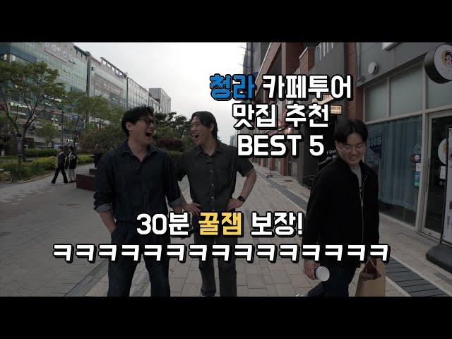 [카페투어] 인천 청라 카페투어 BEST 5 !!