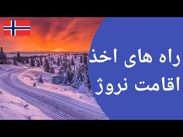 راه های اخذ اقامت نروژ