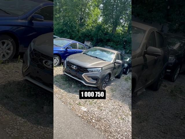 Целая новая машина всего за миллион #лада #lada #купитьлада #ладавеста #ладавестасвкросс