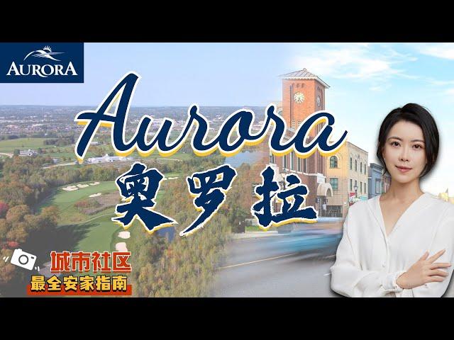 多伦多房产 I 美丽富裕的高尔夫小镇 Aurora, 给懂生活会享受的你️最全奥罗拉城市/社区/房屋/学区介绍