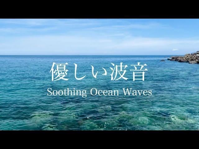 Soothing Sound of Ocean Waves for Relaxation, Sleep, Meditation, Study / 1 hour Nature Sounds / ASMR