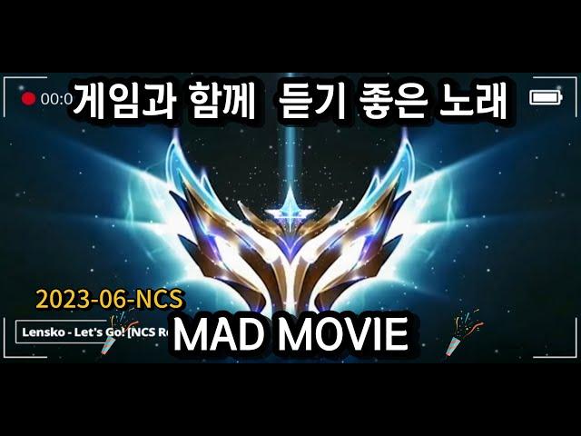 매드무비 브금 게임할때 듣기 좋은 노래 롤 NCS [LOL SONG,MAD MOVIE,NSC SONG]