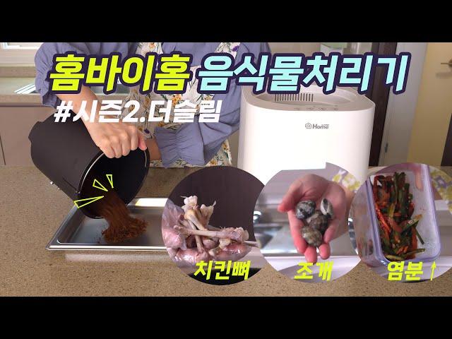 절대 후회하지 않는 주방가전! 너무 편해요~ | 홈바이홈 시즌2. 더슬림 음식물처리기 공동구매