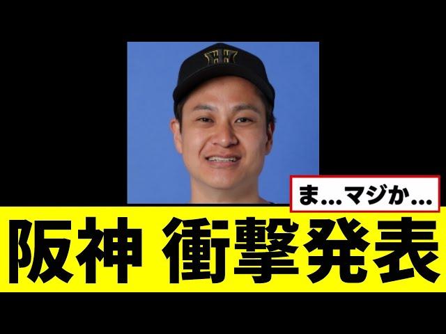 【悲報】阪神、衝撃発表する...