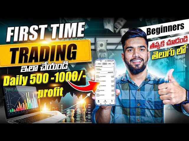 first time trading ఇలా చేయండి | First Trade In Option Trading In Telugu