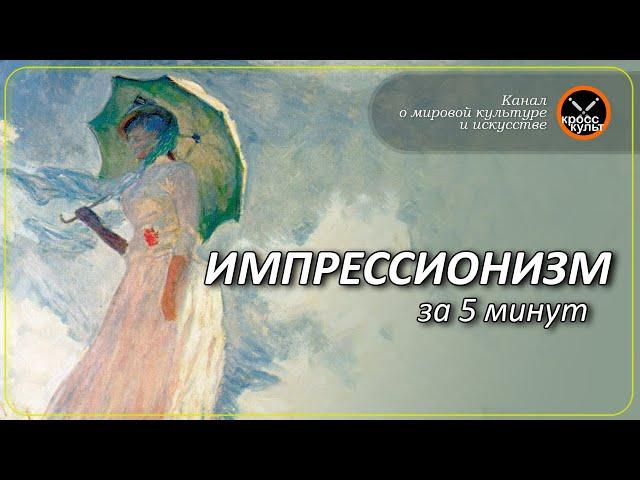 Импрессионизм за 5 минут. КроссКульт.