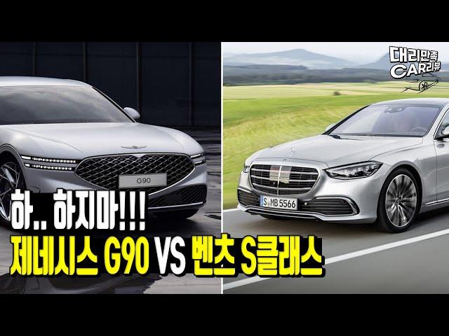 제네시스G90 vs 벤츠S클래스 유지비 비교!!