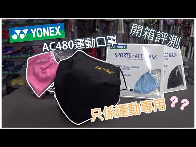 【開箱評測】Sport Gear｜Yonex AC480 運動口罩｜只係運動專用？