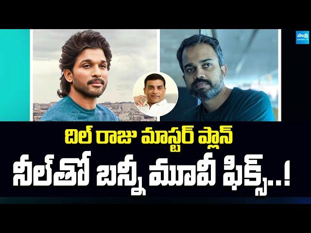 బన్నీ ఫ్యాన్స్ కు గుడ్ న్యూస్ | Allu Arjun & Prashanth Neel Movie Fix | Dil Raju @SakshiTVCinema