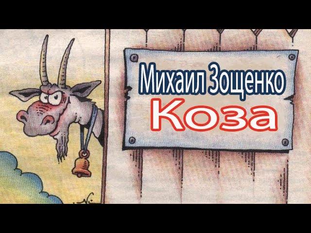 Аудиокниги. Коза. Михаил Зощенко