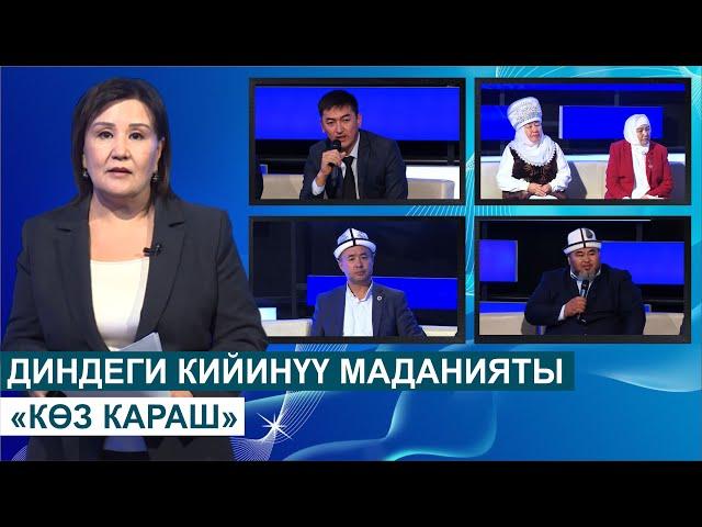 ДИНДЕГИ КИЙИНҮҮ МАДАНИЯТЫ//КӨЗ КАРАШ