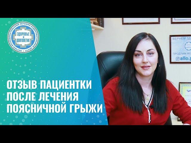 ‍️​ Отзыв пациентки после лечения поясничной грыжи