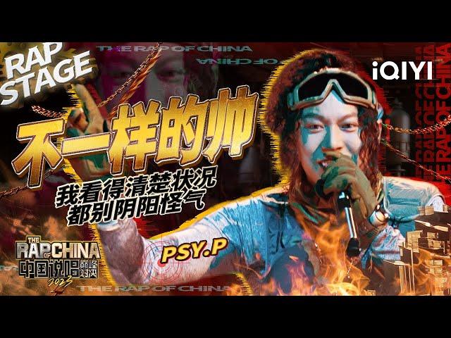 纯享：PSY.P《不一样的帅》无论是歌曲还是舞台设计 都能够张弛有度这就是“不一样的帅”！ | #中国说唱巅峰对决2023 EP1纯享  THE RAP OF CHINA| iQIYI精选