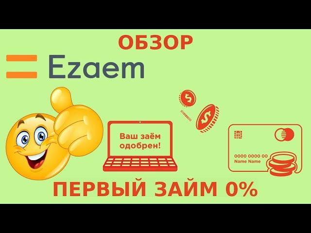 Обзор МФО Езаем (Ezaem). Вход в личный кабинет. Заявка на получение займа онлайн 2023