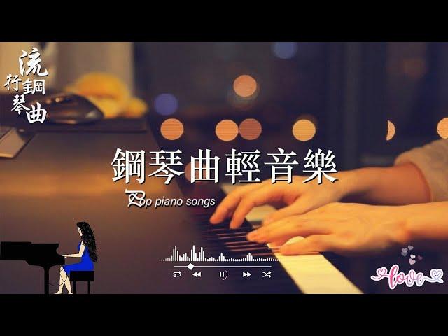 100首華語流行情歌經典钢琴曲【100%無廣告】 [ pop piano 2024 ] 流行歌曲500首钢琴曲  絕美的靜心放鬆音樂 Relaxing Chinese Piano Music