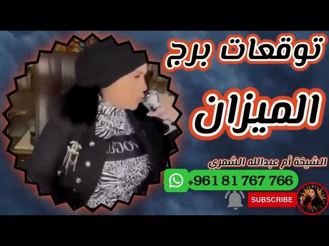 توقعات برج الميزان مع الشيخة أم عبدالله الشمري