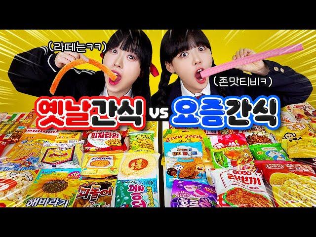 [별난간식] 또솔과 옛날vs요즘 별난간식 대결?! 뭐가 더 맛있을까️