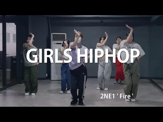 [신촌댄스학원] 걸스힙합  2NE1 ' Fire ' (초중고대학생취미/직장인취미/개인레슨)