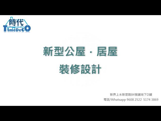 【新居裝修】新型公居．居屋裝修設計