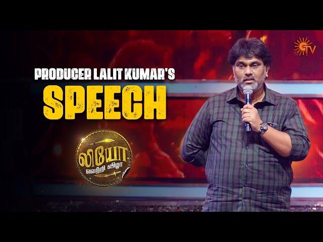 Producer Lalit Kumar Speech | Leo Success Meet - Best Moments | Vijay | Lokesh Kanagaraj | Sun TV