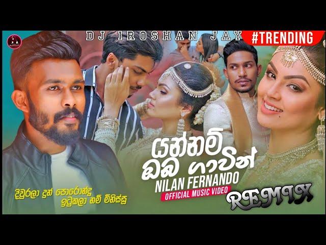 යන්නම් ඔබ ගාවින් Remix | Yannam oba Gavin Dj Remix | Dj Remix | New Sinhala Song | Dj Iroshan jay