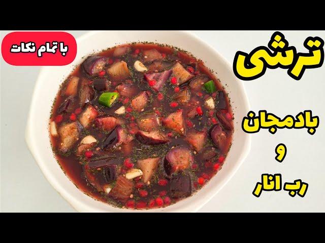 طرز تهیه ترشی بادمجان | ترشی بادمجان و رب انار | همراه با تمام نکات