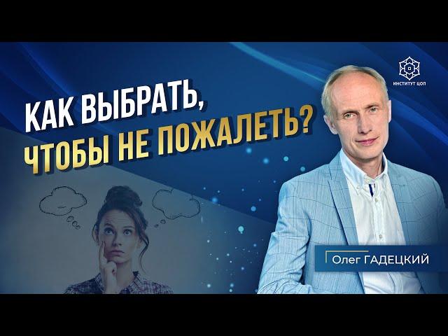 ХОТИТЕ научиться делать ПРАВИЛЬНЫЙ выбор в жизни? Используйте ЭТОТ подход и успех гарантирован!