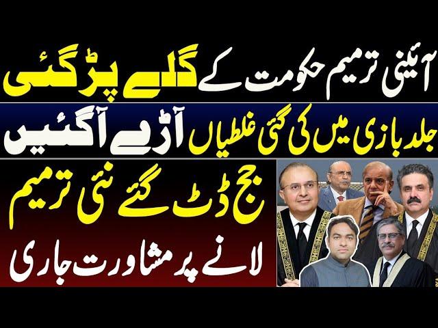 Govt decided to reverse 26th amendment ?||Constitutional &  legal crisis in Pakistan after amendment