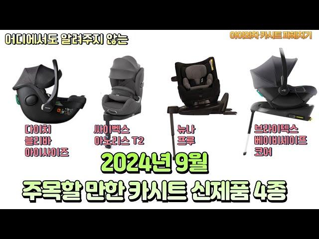 2024년 9월, 아이와차가 알려드리는 주목할 만한 카시트 신제품 소개