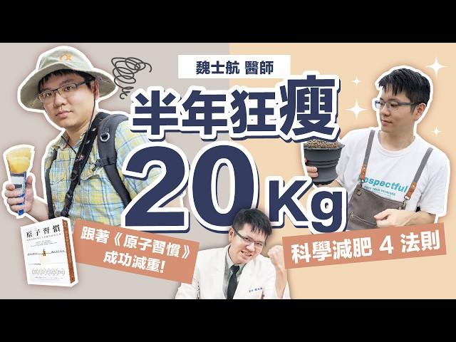 半年輕鬆瘦20Kg！科學減肥4大法則今年跟著暢銷冠軍【原子習慣】成功減重燃脂！｜初日診所 魏士航醫師（內附醫師獨家瘦身筆記，跟著做拖延症OUT！新年達成減重目標）