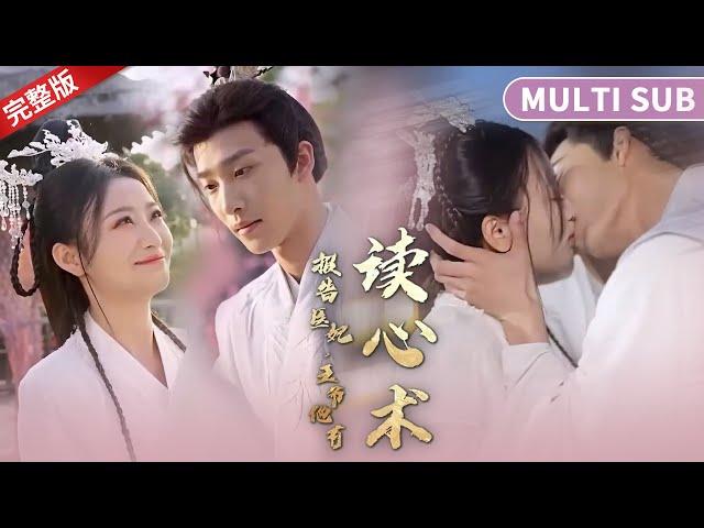 [MULTI SUB] 完整版《報告醫妃，王爺他有讀心術》末世戰神兼醫毒雙絕女博士魂穿到歷史不可查的封朝，同名同姓嬌弱膽小軟包子庶女替嫁？沖喜？ #短劇 #甜寵 #穿越 #重生